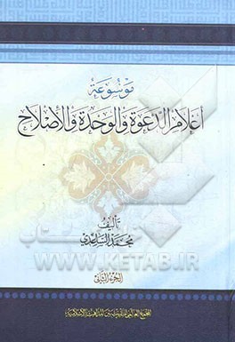 موسوعه اعلام الدعوه و الوحده و الاصلاح