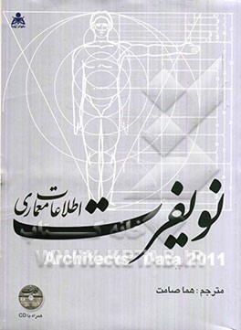 اطلاعات معماری نویفرت (2011)