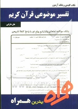 نکات کلیدی و بانک آزمون تفسیر موضوعی قرآن کریم