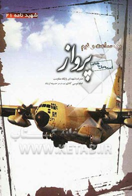 یک ساعت و نیم پرواز: همراه با شهدای پایگاه مقاومت امام موسی کاظم (ع) حسینه ارشاد