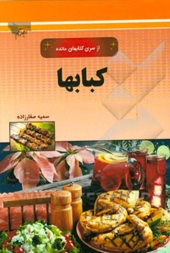 کباب‌ها و کتلت‌ها