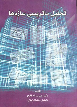 تحلیل ماتریسی سازه‌ها