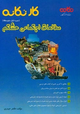کار تکانه مطالعات اجتماعی هشتم (دوره اول متوسطه): مطابق با آخرین تغییرات کتاب‌های درسی، ...