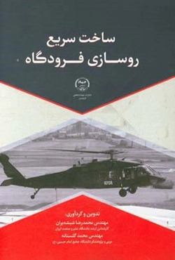 ساخت سریع روسازی فرودگاه