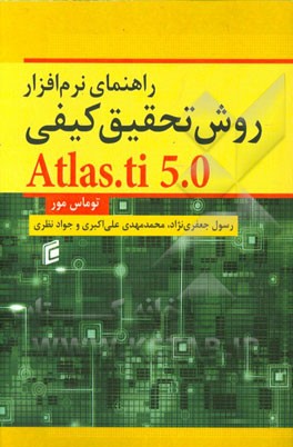 راهنمای نرم‌افزار روش تحقیق کیفی Atlas.ti 5.0