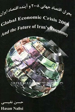 بحران اقتصاد جهانی - 2008 و آینده اقتصاد ایران = Global economic crisis - 2008 and the future of Iran's economy