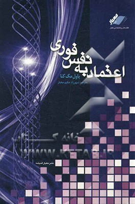 اعتماد به نفس فوری