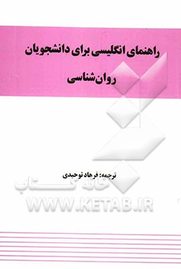 راهنمای انگلیسی برای دانشجویان روان‌شناسی