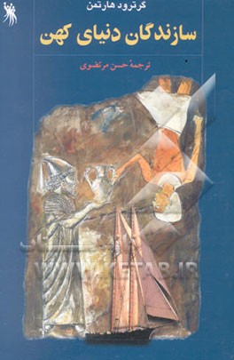 سازندگان دنیای کهن