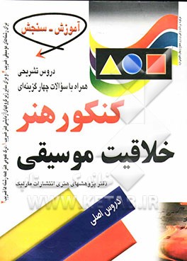 کنکور هنر خلاقیت موسیقی