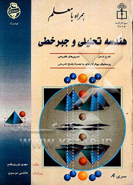هندسه تحلیلی و جبر خطی" رشته ریاضی شامل: آموزش مفهومی به همراه تمرین‌های تشریحی و ...