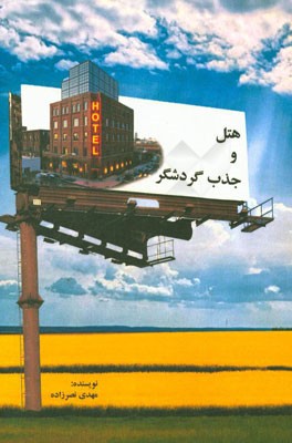 هتل و جذب گردشگر