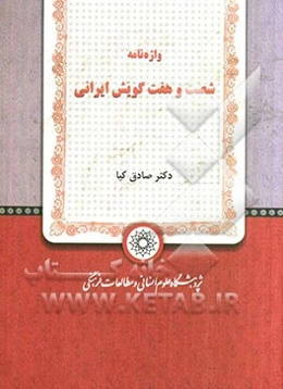 واژه‌نامه شصت و هفت گویش ایرانی