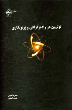 نوترون در رادیوگرافی و پرتونگاری