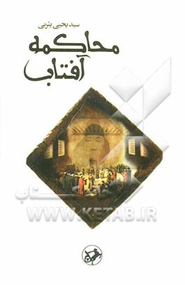 محاکمه آفتاب