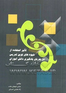 تاثیر استفاده از شیوه‌های نوین تدریس در جریان یادگیری دانش‌آموزان