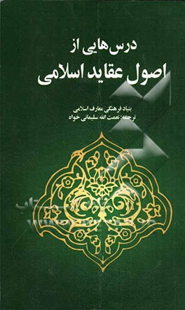 درس‌هایی از اصول عقاید اسلامی