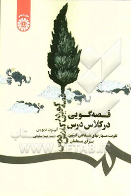 قصه‌گویی در کلاس درس