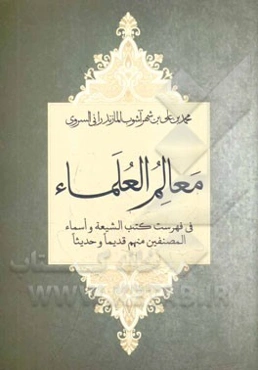 معالم العلماء: فی فهرست کتب الشیعه و اسماء المصنفین