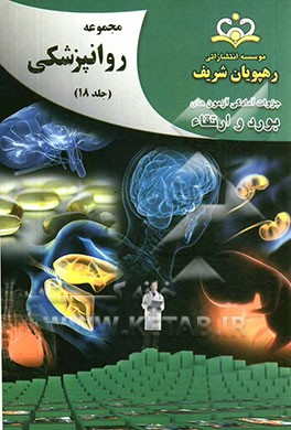 مجموعه روانپزشکی مرجع 92