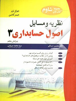 نظریه و مسایل اصول حسابداری 3