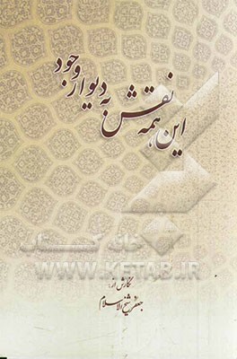 این همه نقش به دیوار وجود