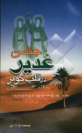 جشن غدیر در قلب کویر