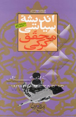 اندیشه سیاسی محقق کرکی