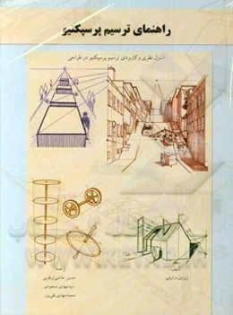 راهنمای ترسیم پرسپکتیو: اصول نظری و کاربردی ترسیم پرسپکتیو در طراحی