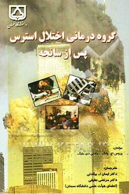 گروه درمانی اختلال استرس پس از سانحه