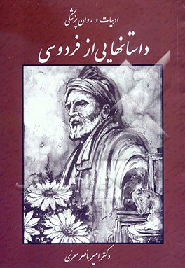 ادبیات و روان‌پزشکی: داستانهایی از فردوسی