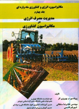 مکانیزاسیون، انرژی و کشاورزی ماه‌واره‌ای: مدیریت مصرف انرژی در مکانیزاسیون کشاورزی