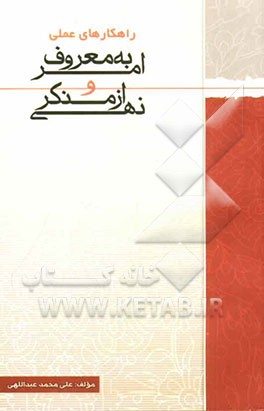 راهکارهای عملی امر به معروف و نهی از منکر