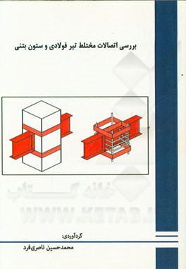 بررسی اتصالات مختلط تیر فولادی و ستون بتنی