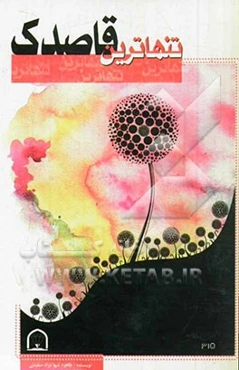 تنهاترین قاصدک