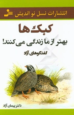 کبک‌ها بهتر از ما زندگی می‌کنند
