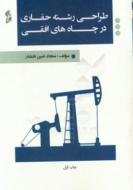 طراحی رشته حفاری در چاه‌های افقی