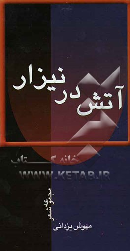 آتش در نیزار "مجموعه شعر