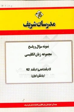 نمونه سوال و پاسخ مجموعه زبان انگلیسی کارشناسی ارشد 95 (بخش اول)
