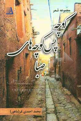 کوچه پس کوچه‌های صبا