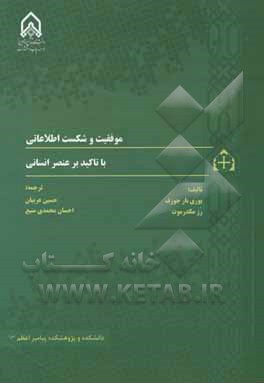 موفقیت و شکست اطلاعاتی با تاکید بر عنصر انسانی