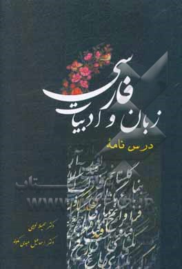 درس‌نامه زبان و ادبیات فارسی