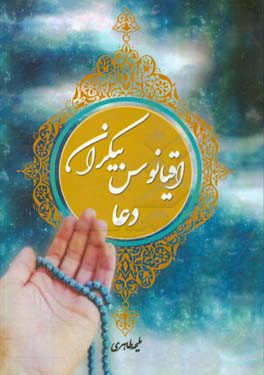 اقیانوس بیکران دعا