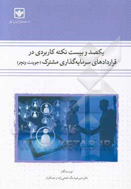 یکصد و بیست نکته کاربردی در قراردادهای سرمایه‌گذاری مشترک (جوینت ونچر)