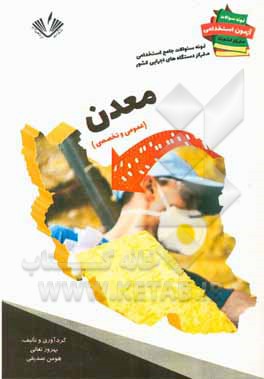 نمونه سوالات جامع استخدامی متمرکز دستگاههای اجرایی کشور: رشته معدن