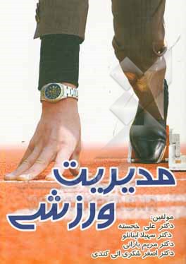 مدیریت ورزشی