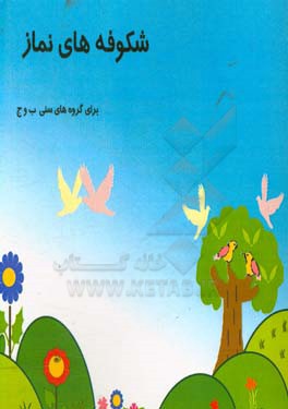 شکوفه‌های نماز