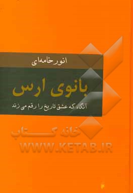بانوی ارس: آنگاه که عشق تاریخ را رقم می‌زند