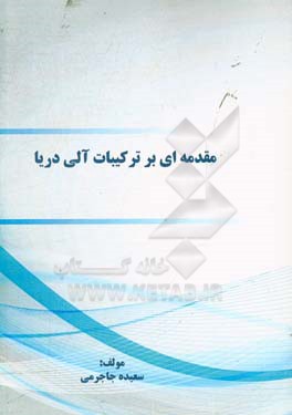 مقدمه‌ای بر ترکیبات آلی دریا