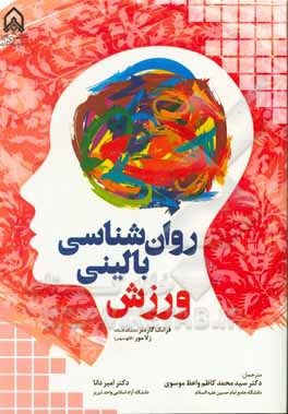 روان‌شناسی بالینی ورزش